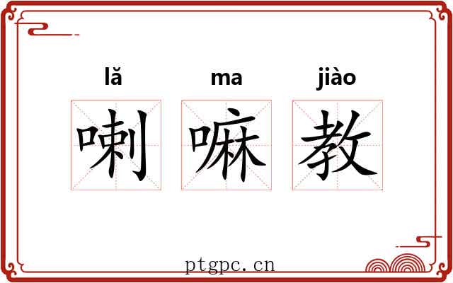 喇嘛教 喇嘛教