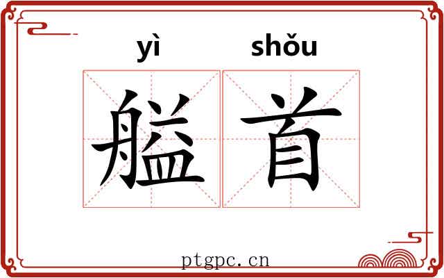 艗首