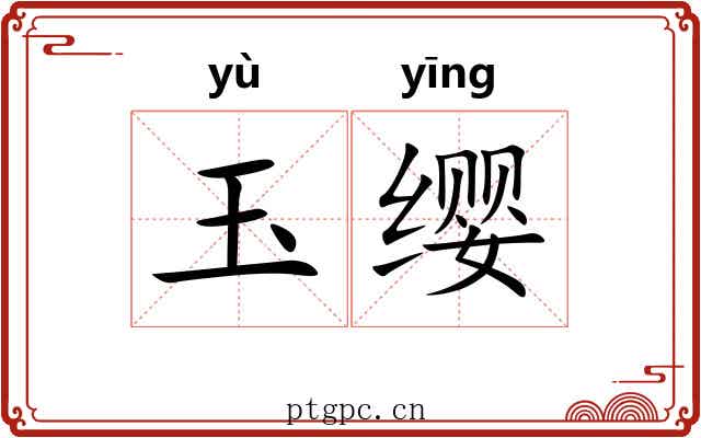 玉缨