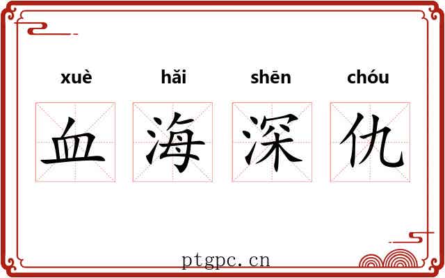 血海深仇 血海深仇