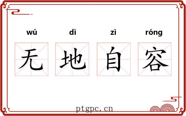 无地自容 无地自容