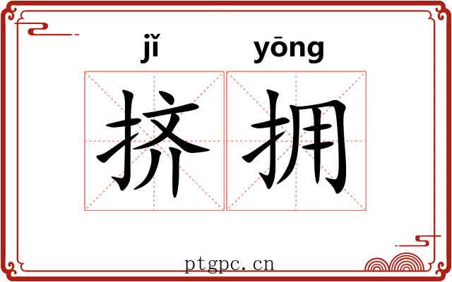 挤拥