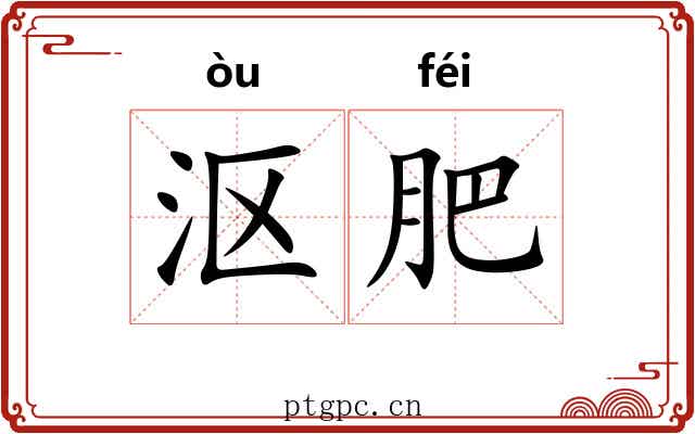 沤肥