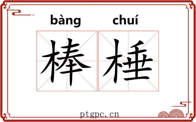 棒棰