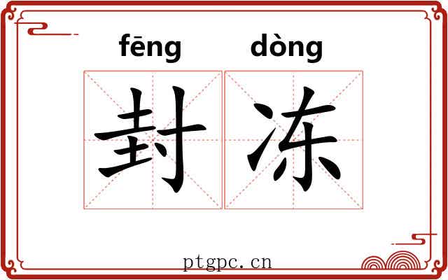 封冻 封冻