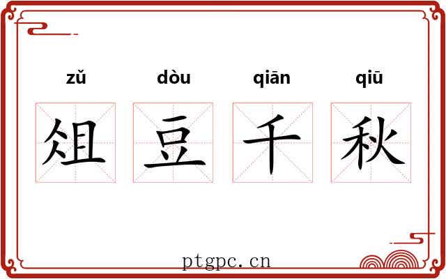 俎豆千秋 俎豆千秋