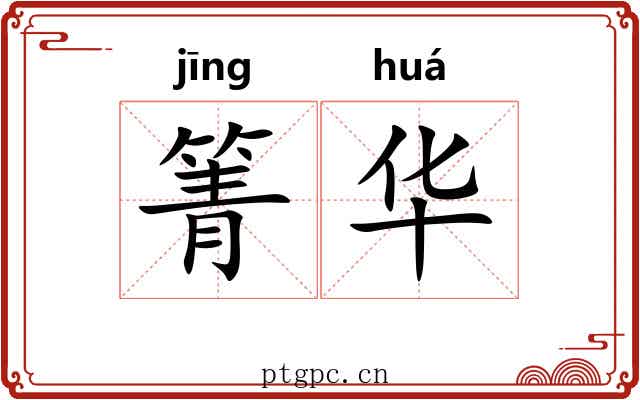 箐华 箐华