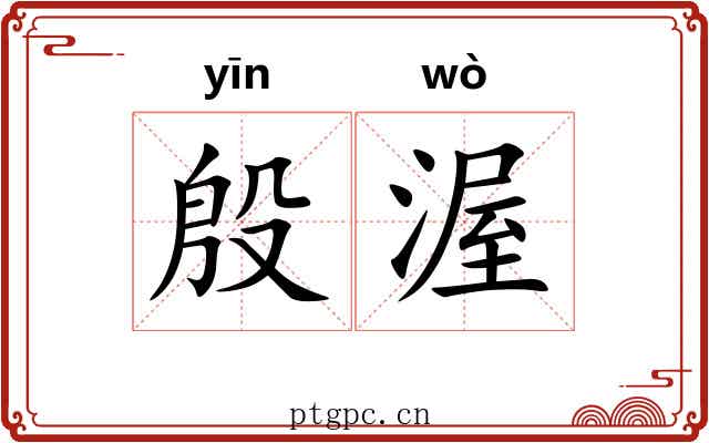 殷渥