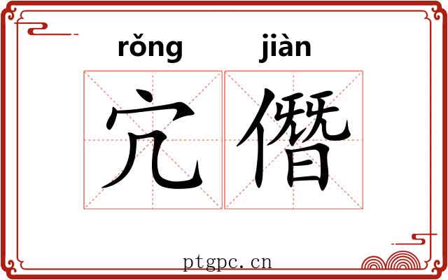 宂僭