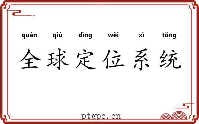 全球定位系统 全球定位系统