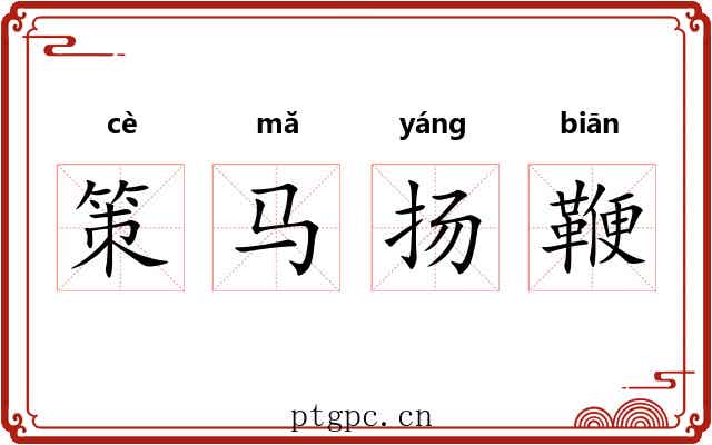 策马扬鞭 策马扬鞭