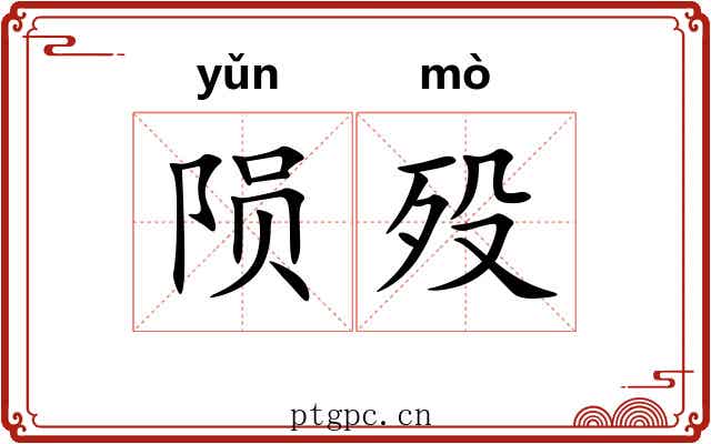 陨殁