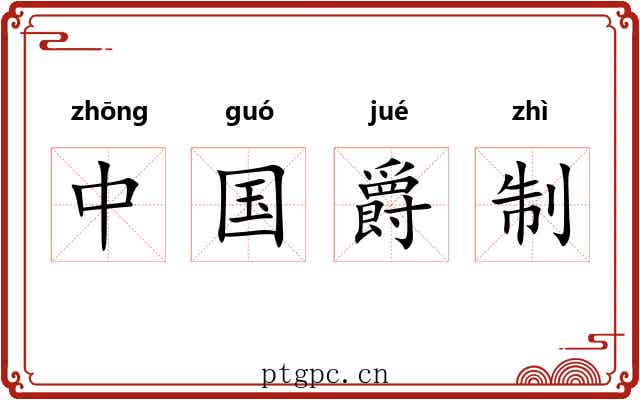中国爵制 中国爵制