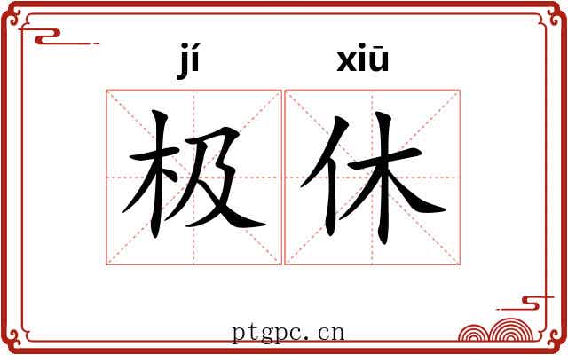 极休