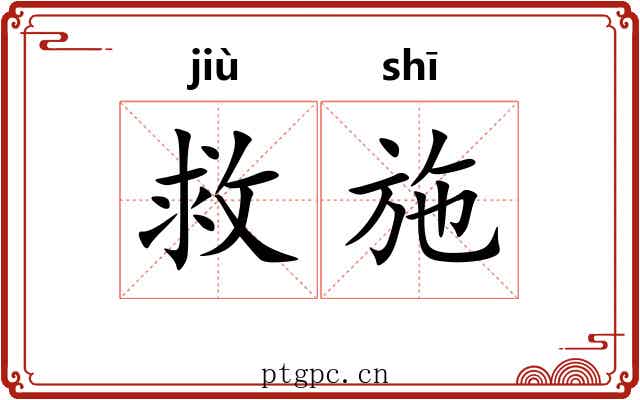 救施