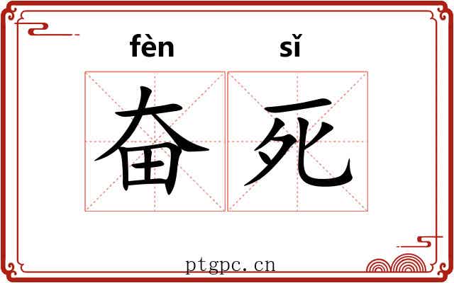 奋死 奋死