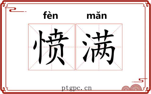 愤满