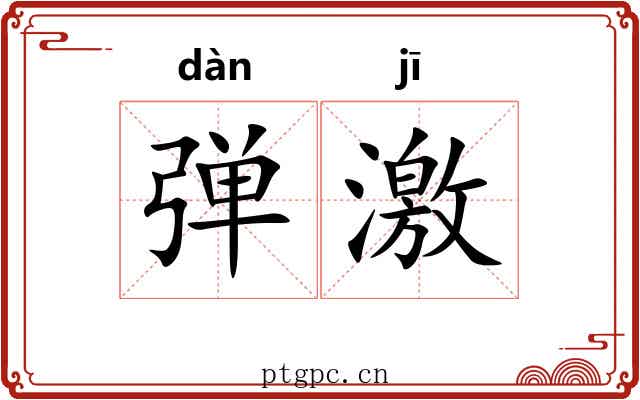 弹激