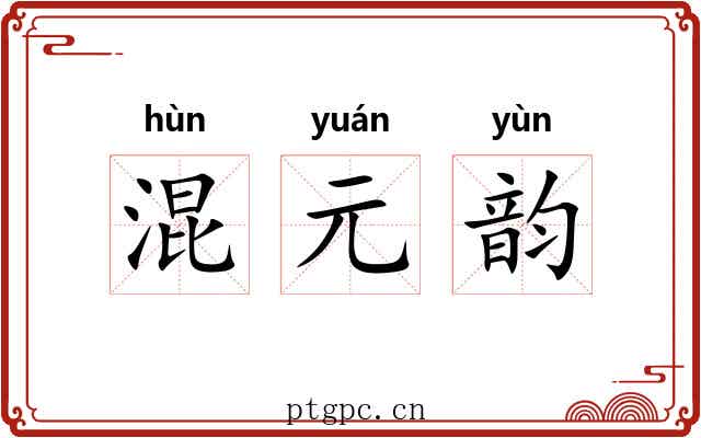 混元韵 混元韵