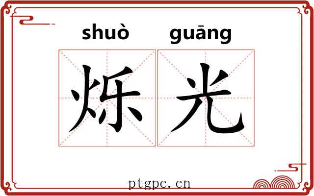 烁光