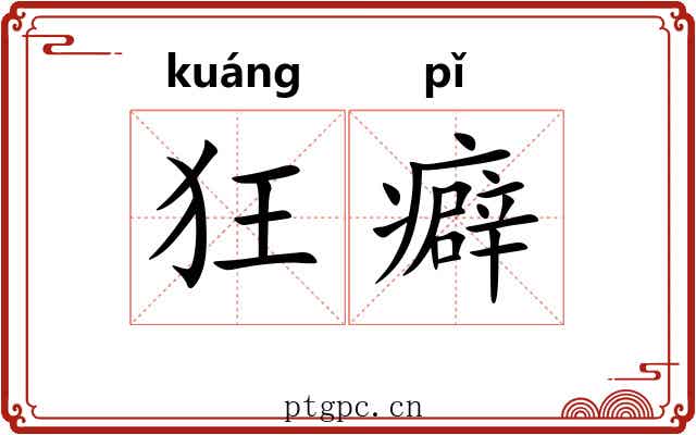 狂癖