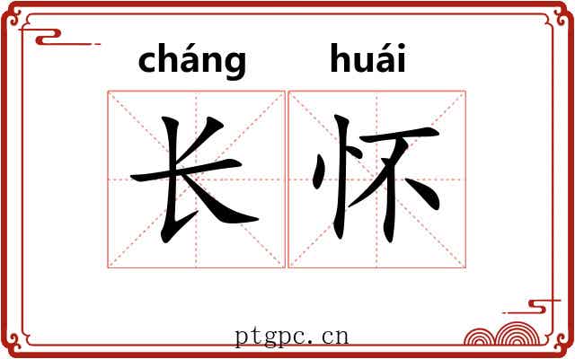 长怀 长怀