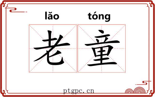 老童 老童