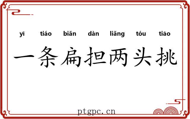一条扁担两头挑 一条扁担两头挑