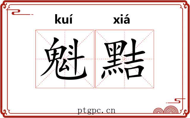魁黠