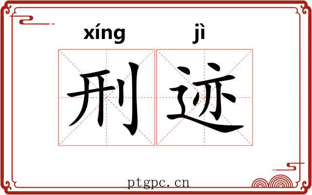 刑迹