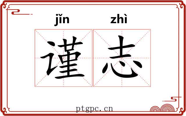 谨志 谨志