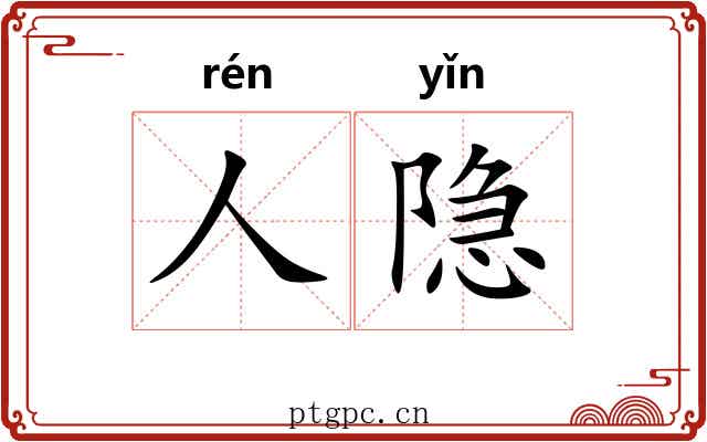 人隐