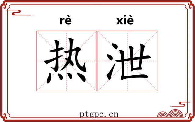 热泄 热泄