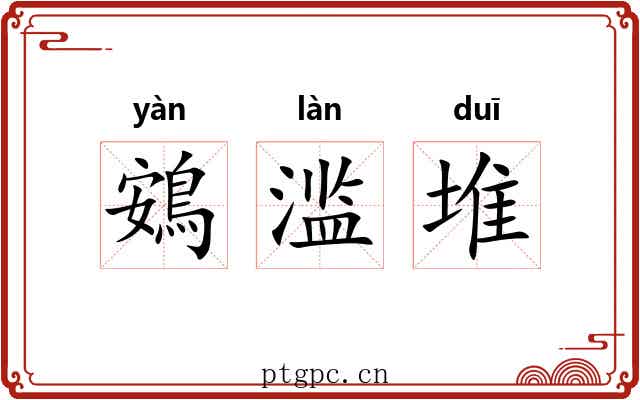 鴳滥堆