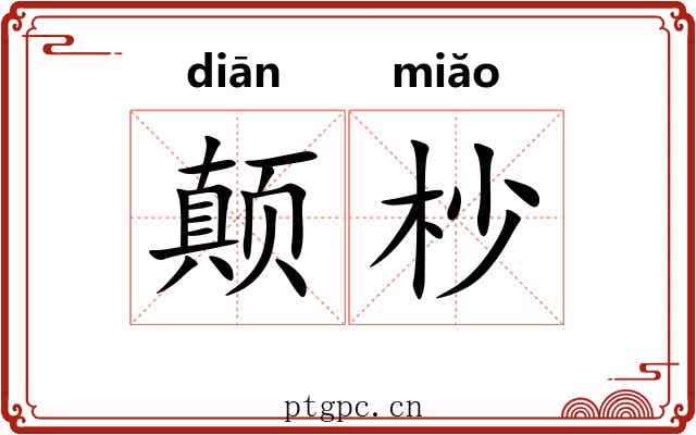颠杪