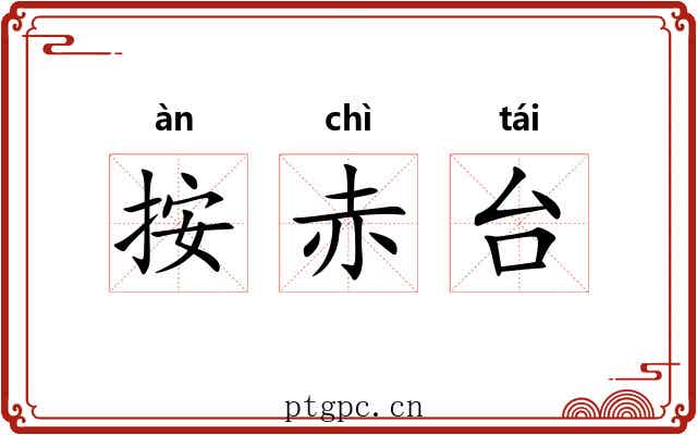 按赤台 按赤台