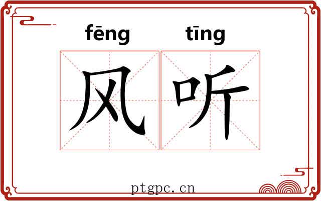 风听 风听