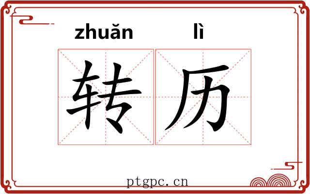 转历 转历
