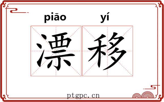 漂移 漂移