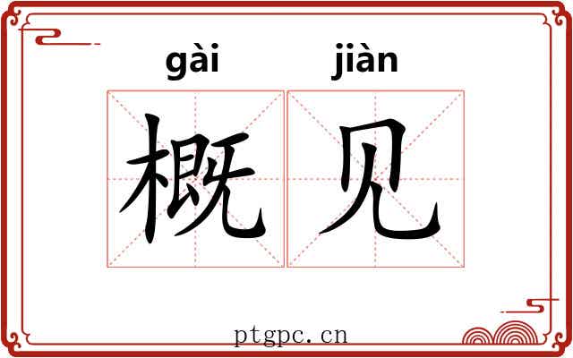概见 概见