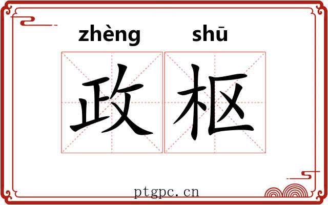 政枢
