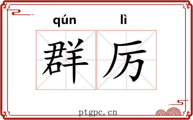 群厉