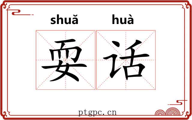 耍话
