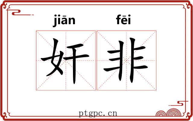 奸非 奸非