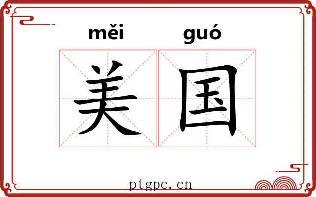 美国 美国