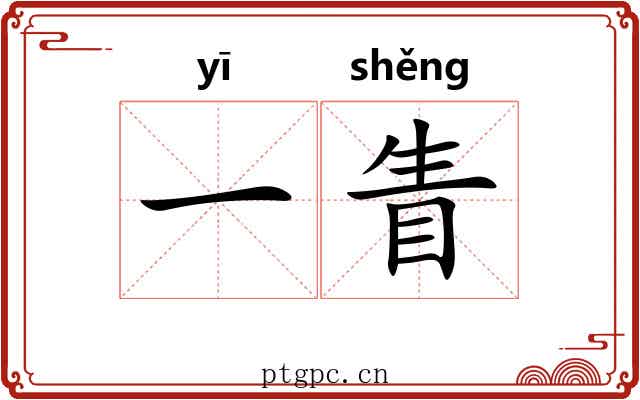 一眚