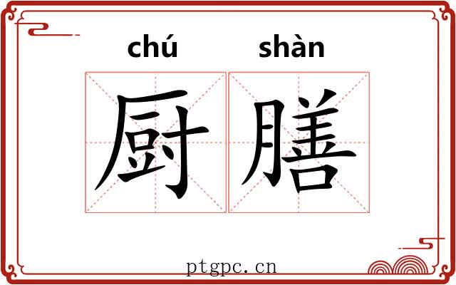 厨膳