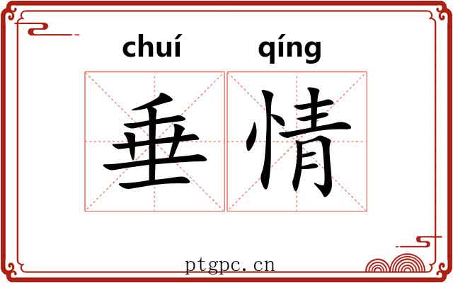 垂情 垂情