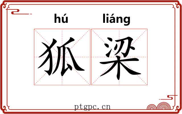 狐梁