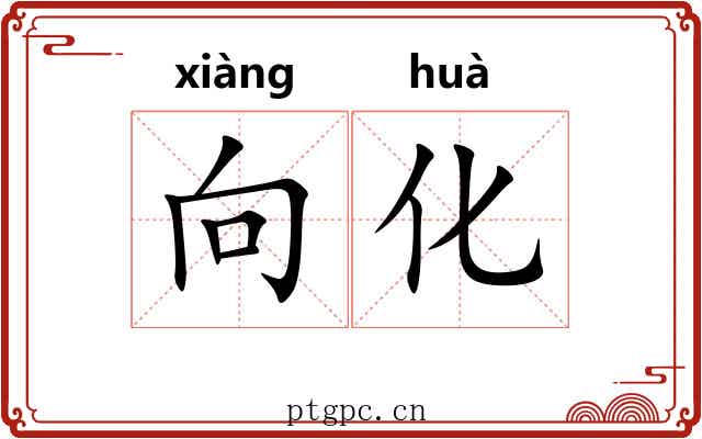 向化 向化